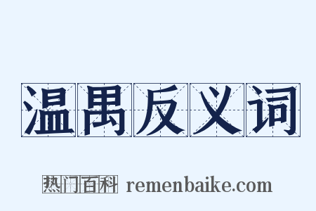温禺反义词是什么意思的图片